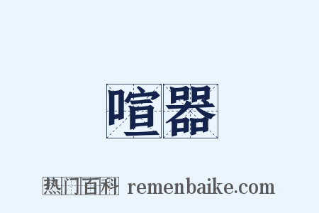 喧器是什么意思的图片